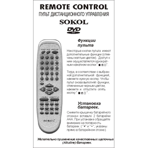 Аналог пульта Sokol HTS-S-21 для DVD плеера