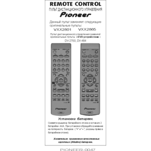 Pioneer VXX2801/2865 (арт. 0047-29)