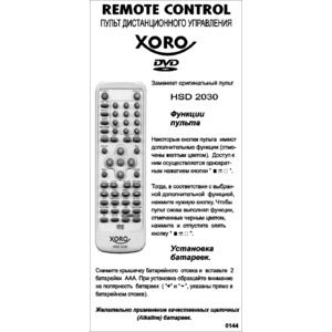 Xoro HSD2030/2040/2121 DVD bol (арт. 0144)
