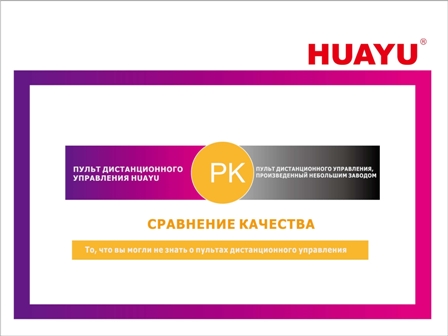 Сравнение качества завода Huayu